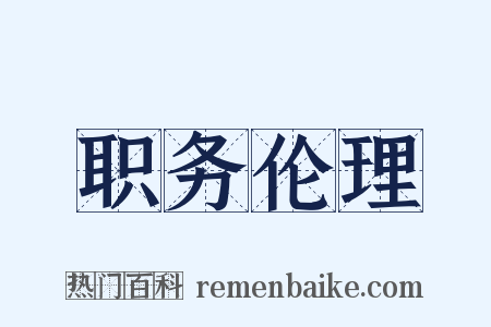 职务伦理是什么意思的图片